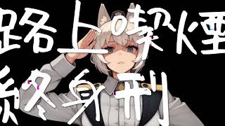 路上喫煙終身刑 / ナキガラ feat.狐子