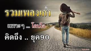 📼 รวมเพลงสตริงยุค 90 เพราะที่สุด ❤️ เพลงฮิตวันวาน ฟังกี่ครั้งก็คิดถึง ร้องตามได้ไม่มีเบื่อ 🎶