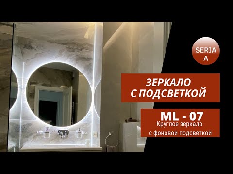 Зеркало круглое с фоновой подсветкой LED |ML - 07