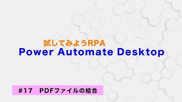 試してみよう Power Automate Desktop 【#17】PDFファイルの結合