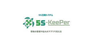 5S活動システム　「5S-KeePer」