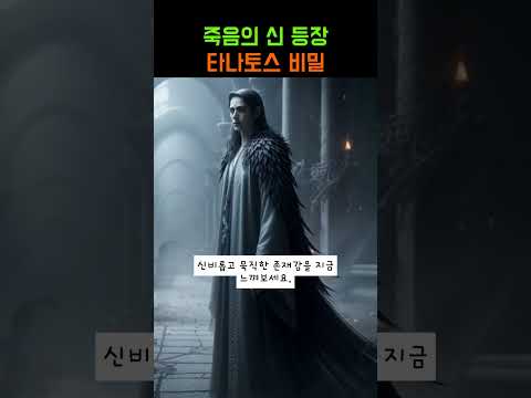 원시의 신14.[ 죽음의 신, 타나토스를 아시나요? ] 타나토스,Thanatos,죽음의신,그리스신화,로마신화,신화이야기,신화소개,미스테리,신화속신,죽음