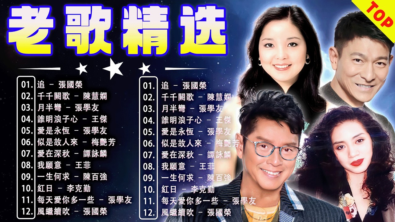 經典粵語歌曲 🎧 80、90年代经典老歌尽在 经典老歌500首 一人一首成名曲 🌈 彭佳慧 - 相見恨晚 , BeYond 葉蒨文 - 曾經心痛・張宇 - 月亮惹的禍｜王菲 - 紅豆【洗腦神曲推薦】