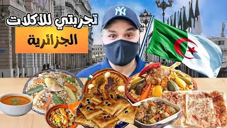 تجربة اشهر الأكلات الجزائرية !! رحلتي للجزائر