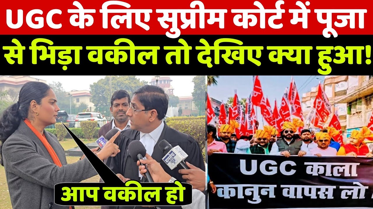 UGC के खिलाफ स्वर्ण वकील सुप्रीम कोर्ट पहुंचा तो पत्रकार पूजा के सवाल पर ये जवाब सुन दंग रह जाओगे!