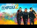 Gaalipata 2 Kannada Movie Full || Ganesh, Anant Nag, Diganth || Gaalipata 2 Movie Full Facts, Review