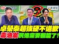 毒油風暴！卓榮泰對戰謝龍介傲慢態度全網怒！🤬謝寒冰：收超商毒油退款…該哭還該笑？｜王淺秋 謝寒冰 侯漢廷 江怡臻【鄉民監察院】必看爆點💥20260715
