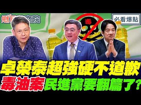 毒油風暴！卓榮泰對戰謝龍介傲慢態度全網怒！🤬謝寒冰：收超商毒油退款…該哭還該笑？｜王淺秋 謝寒冰 侯漢廷 江怡臻【鄉民監察院】必看爆點💥20260715