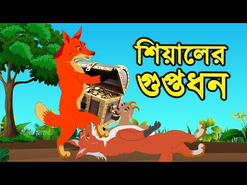 শিয়ালের গুপ্তধন Daku Siyal | Rupkothar Golpo | Bangla Cartoon Tunir Kathal Gas | Godzilla Cartoon
