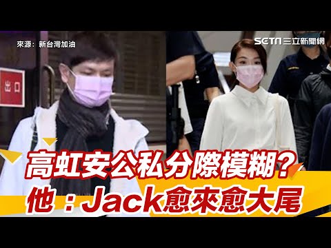 高虹安李忠庭公私分際模糊？1句財務獨立能切割？他：Jack愈來愈大尾│94看新聞