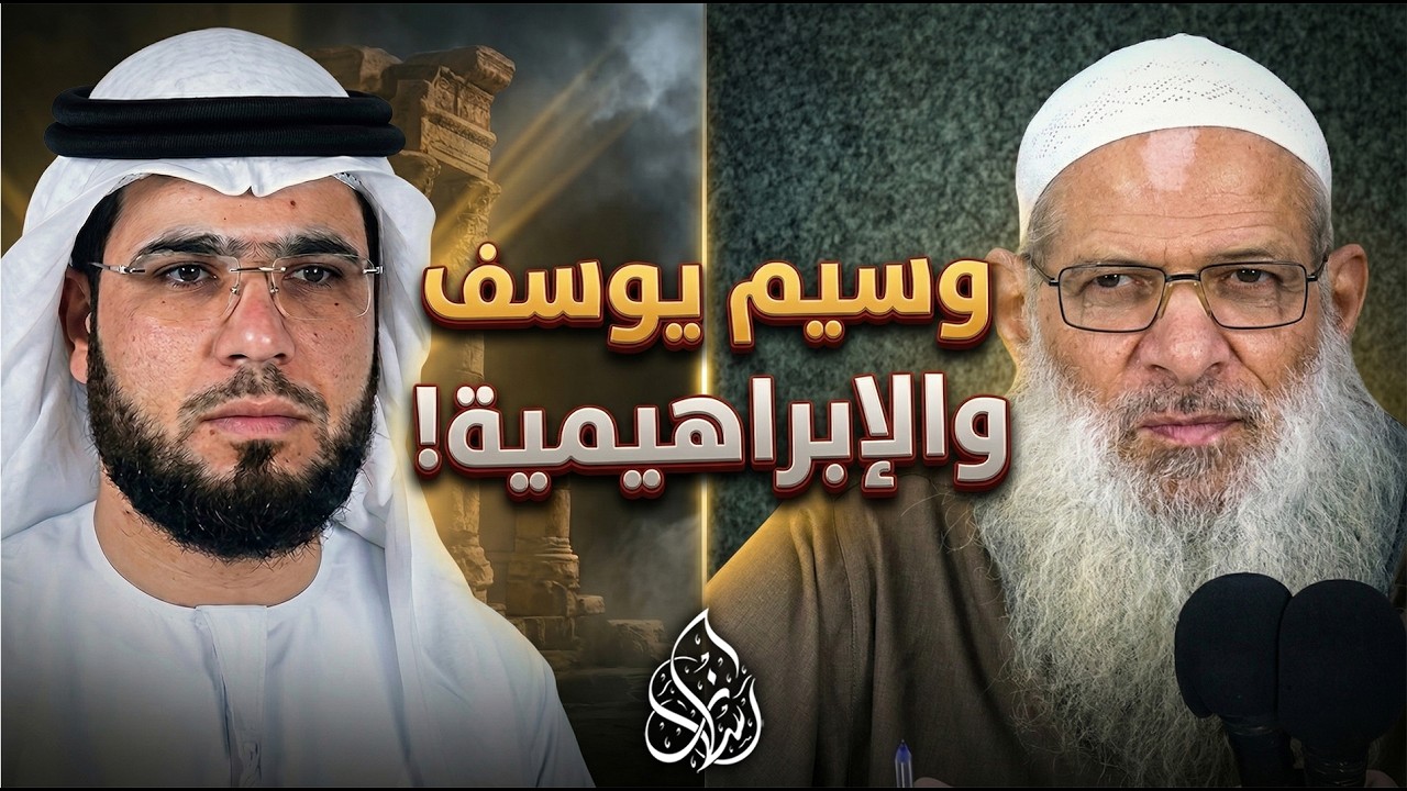 وسيم يوسف والإبراهيمية ( 055 ) الشيخ محمد بن سعيد رسلان