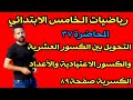 المحاضرة ٣٧ التحويل بين الكسور العشرية والكسور الاعتيادية والأعداد الكسرية صفحة ٨٩