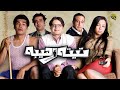 فيلم تيتة رهيبة | بطولة محمد هنيدي و ايمي سمير غانم
