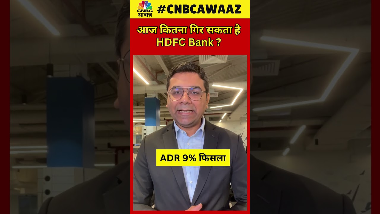 #shorts | HDFC Bank To Fall Today? | आज कितना गिर सकता है HDFC Bank ?  HDFC Bank ADR Impact | N18S