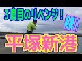 釣り動画ロマンを求めて 202釣目（相模川河口 ⇒ 平塚新港）