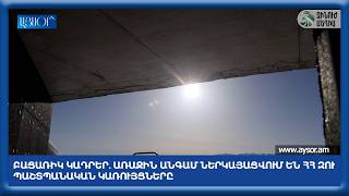 Բացառիկ կադրեր. առաջին անգամ ներկայացվում են ՀՀ ԶՈւ պաշտպանական կառույցները