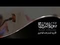 سورة البروج القارئ فيصل الهاجري