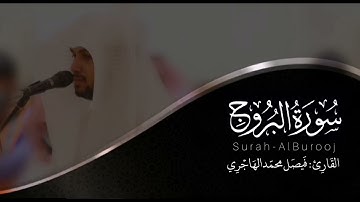 سورة البروج | القارئ فيصل الهاجري