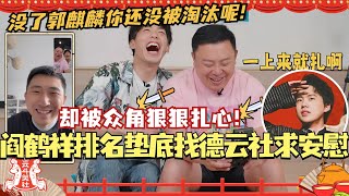阎鹤祥排名垫底找德云社众角求安慰反被扎心!没了郭麒麟你还没被淘汰呢!#德云社 #德云斗笑社 #郭麒麟 #阎鹤祥 #相声 #综艺 #搞笑 #喜人奇妙夜