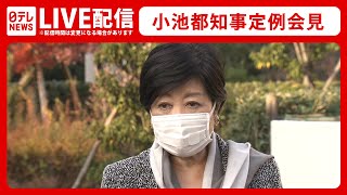 【ノーカット】小池都知事 定例会見（12月17日）