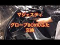 【マジェスティ250】グローブBOX交換！あっこ割れやすくないですか？？