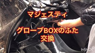 【マジェスティ250】グローブBOX交換！あっこ割れやすくないですか？？