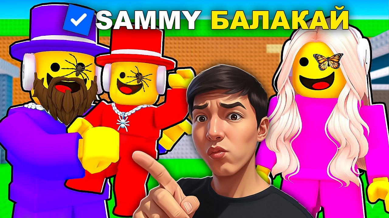 SAMMY БАЛАҚАЙ-ға АЙНАЛЫП КЕТТІ😱😱 УКРАДИ БРЕЙНРОТ | ROBLOX