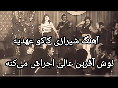آهنگ شیرازی عهدیه با اجرای زیبای نوش آفرین در سکانسی ماندگار از فیلم فارسی قدیمی پری خوشگله