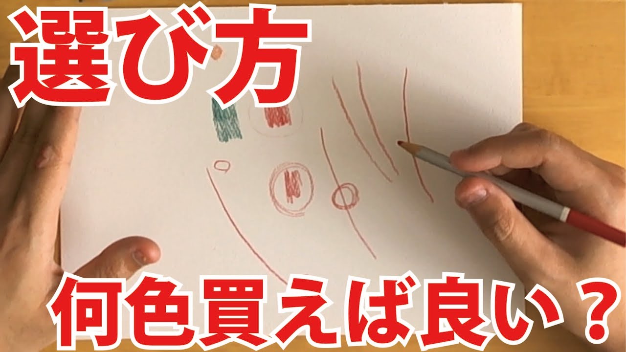 色鉛筆の選び方と何色買えば良いのか Youtube