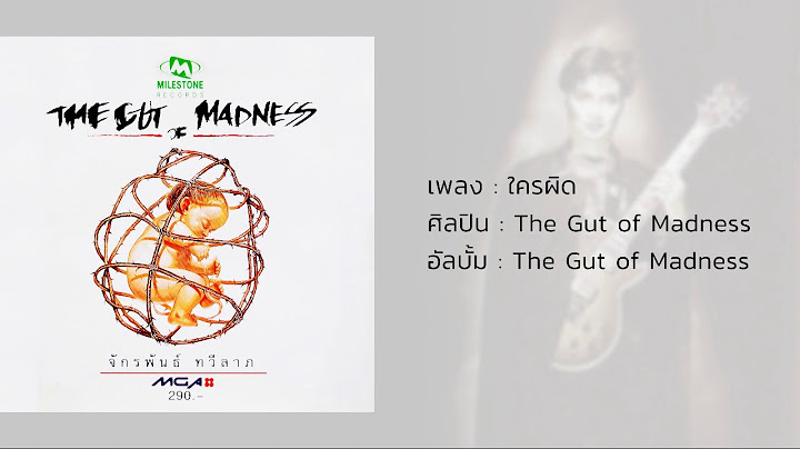 ใครผิด - The Gut of Madness