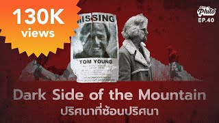 Dark Side of the Mountain ปริศนาที่ซ้อนปริศนา | File Not Found EP.40