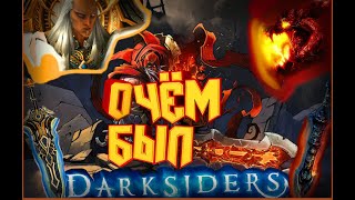 О_ЧЁМ_БЫЛ_DARKSIDERS?(2 ЧАСТЬ (Финал))