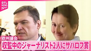 【ヨーロッパ議会「サハロフ賞」】ベラルーシとジョージアで収監中のジャーナリスト2人に