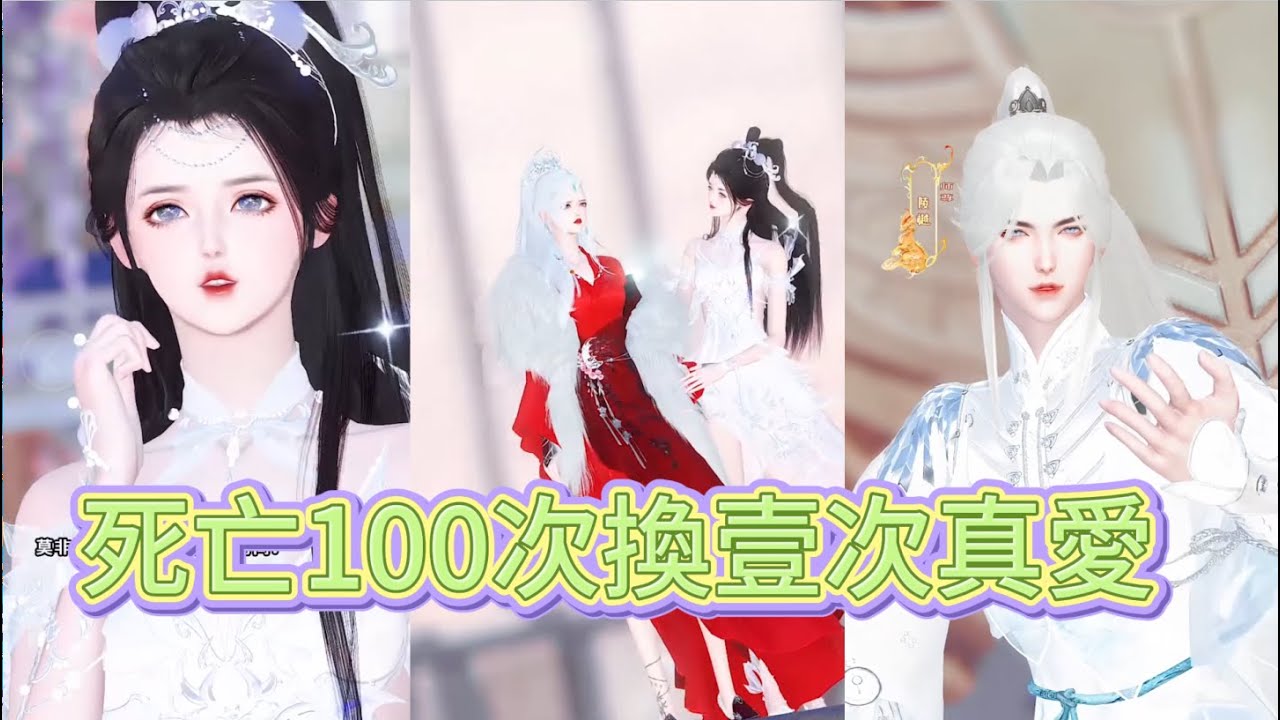 倒霉女主的逆袭：百次死亡换真爱？