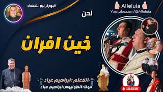 لحن خين افران   المعلم ابراهيم عياد وابونا انطونيوس ابراهيم عياد سمعها