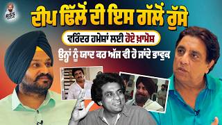 ਦੀਪ ਢਿੱਲੋਂ ਨਾਲ ਆਖ਼ਰੀ ਫ਼ਿਲਮ ਵੇਲੇ ਕਿਉਂ ਰੁੱਸੇ ਵਰਿੰਦਰ ? ਯਾਦ ਕਰ ਅੱਜ ਵੀ ਹੁੰਦਾ ਪਛਤਾਵਾ