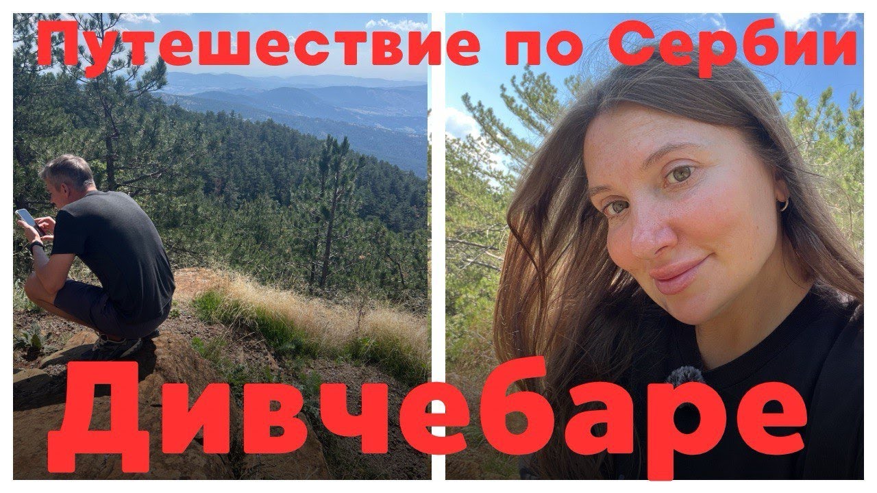 Осень в Дивчибаре: горный курорт Сербии, домик с сауной и бассейном