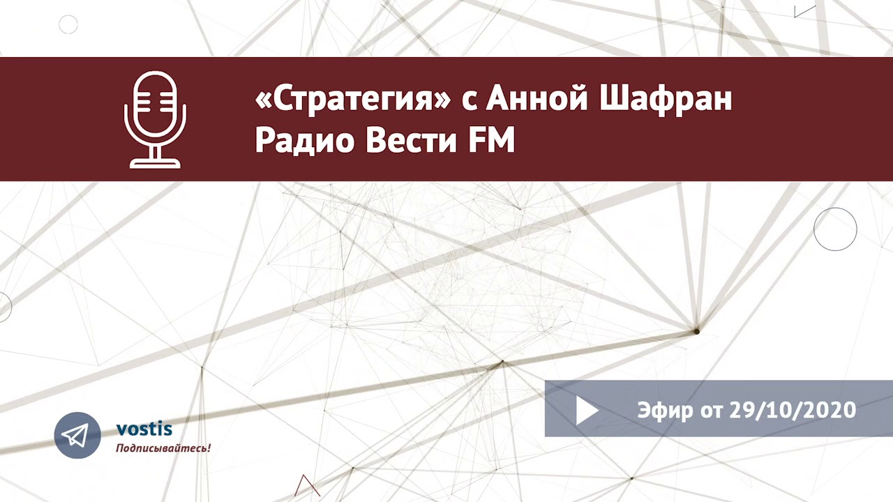 Стратегия шафран. Стратегия с Анной Шафран. Радио звезда Шафран стратегия национальной безопасности. Стратегия национальной безопасности с Анной Шафран.