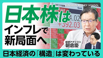 【朝倉慶が語る日本株のポテンシャル】トランプ関税の懸念は「行き過ぎ」｜“劇的変化”が日本の株式市場に起きる｜日銀利上げ予想は“秋口”｜バブル相場との根本的な違いとは