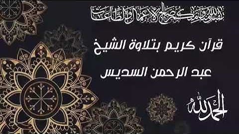 سورة القمر بتلاوة الشيخ عبد الرحمان عبد العزيز السديس (5د) قرآن كريم _- souratt al qamar koran