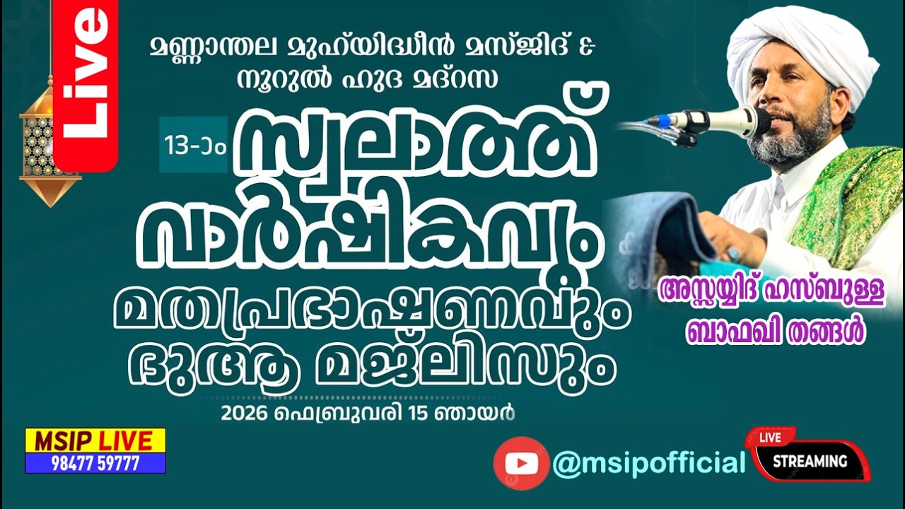 മണ്ണാന്തല മുഹ്യിദ്ധീൻ മസ്ജിദ്-നൂറുൽഹുദ മദ്രസ 13-ാം സ്വലാത്ത് വാർഷികദുആമജ്‌ലിസ് #msip_live_9847759777