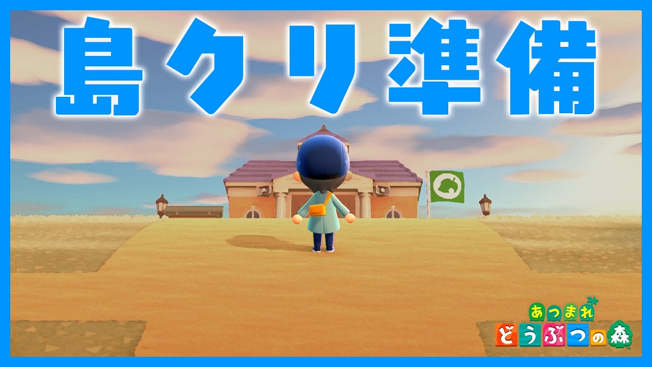 【あつ森】明日から島クリするためにちょっと準備、ベル稼ぎ&整地【雑談】