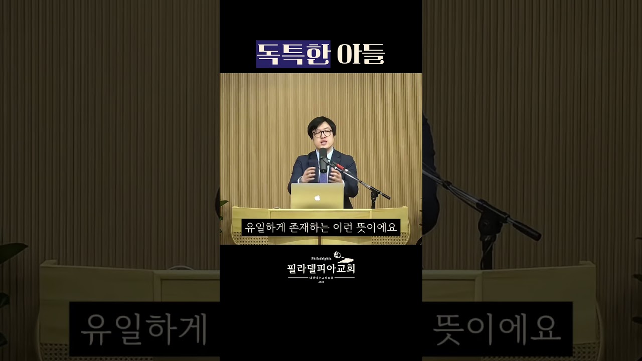 ‘독생자’의 진짜 의미, 알고 계신가요? #독생자 #모노게네스