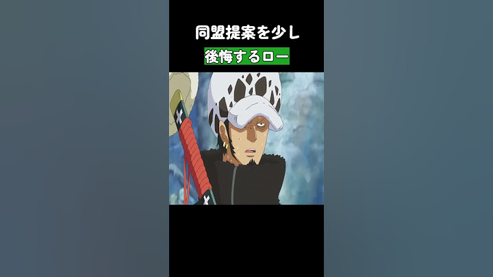 同盟提案を少し後悔するロー #ワンピース #onepiece