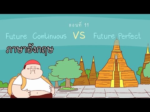 Future Continuous VS Future Perfect Tense ตอนที่ 11 ภาษาอังกฤษ ป.4 - ม.6