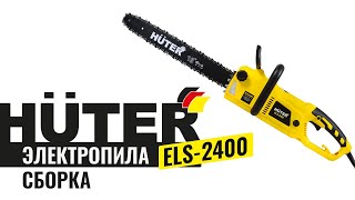 Как собрать электропилу HUTER ELS-2400 | Сборка электропилы HUTER ELS-2400