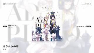 Official] ガラクタの塔 / 削除 [AD:PIANO 3] - YouTube