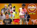 Golmaal Episode-144 | म्याकुरीको बाख्री काण्ड​ !! | 22 April 2021 | Nepali Comedy | Vibes Creation