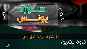 سورة "يونس " بصوت الشيخ / حاتم فريد الواعر||  Quran.10