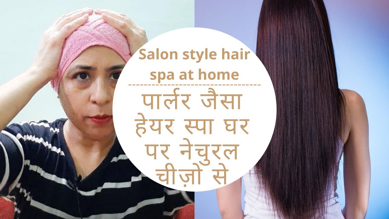 सैलून जैसा हेयर स्पा अब घर पर करे DIY homemade hair spa cream at home hair spa kaise karte
